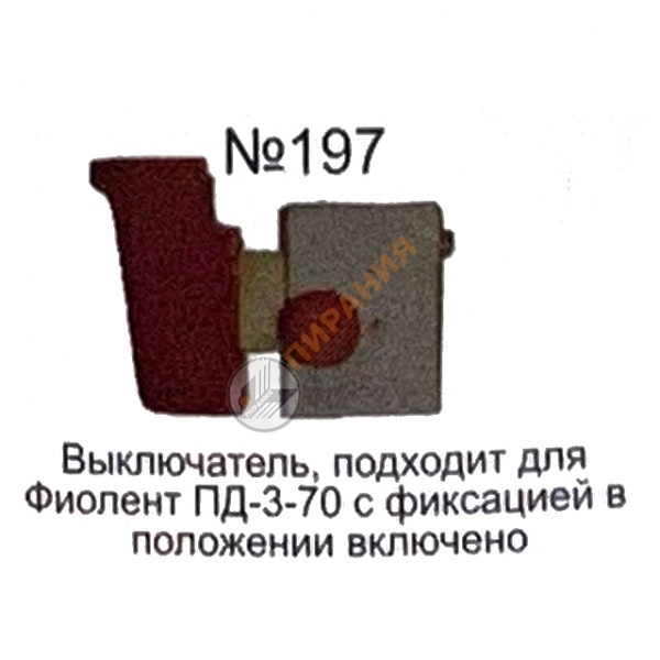 Фото Выключатель "Кнопка №197" для дисковой пилы от магазина Пирания