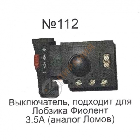 Изображение Выключатель "Кнопка №112" для лобзика от магазина Пирания Курган