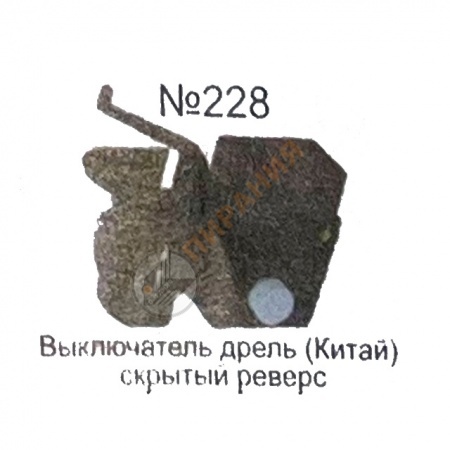 Изображение Выключатель "Кнопка №228" для дрели от магазина Пирания Курган