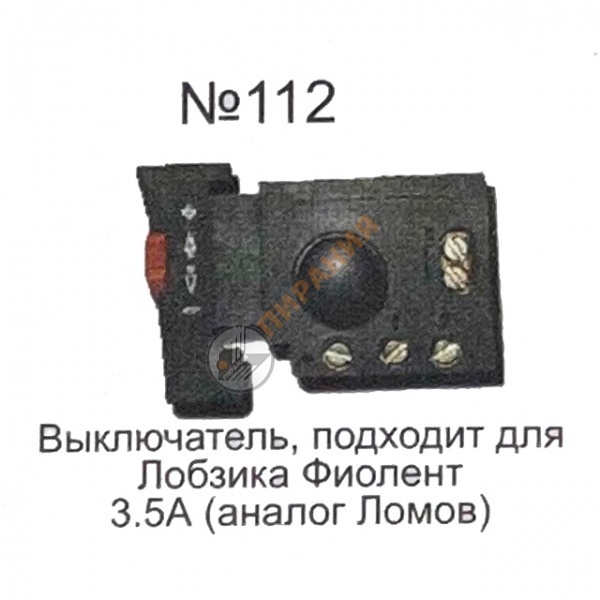Фото Выключатель "Кнопка №112" для лобзика от магазина Пирания