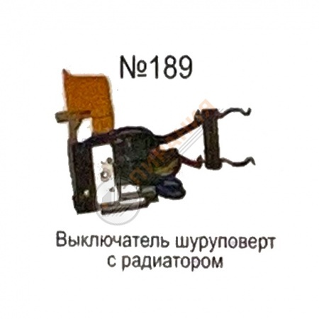Изображение Выключатель "Кнопка №189" для шуруповерта от магазина Пирания Курган