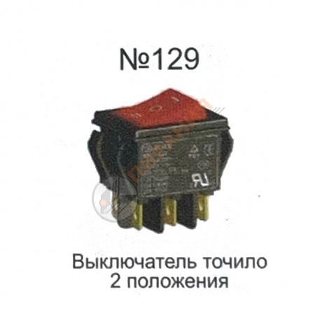 Изображение Выключатель "Кнопка №129" для точило от магазина Пирания Курган
