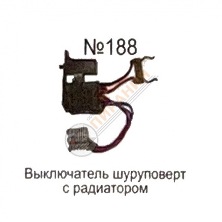 Изображение Выключатель "Кнопка №188" для шуруповерта от магазина Пирания Курган