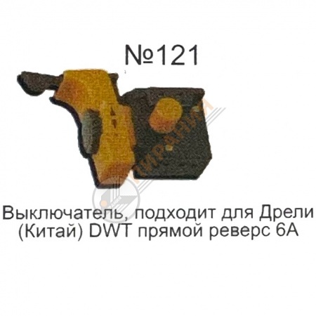 Изображение Выключатель "Кнопка №121" для дрели от магазина Пирания Курган
