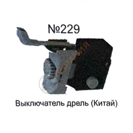 Изображение Выключатель "Кнопка №229" для дрели от магазина Пирания Курган